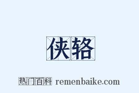 侠辂是什么意思的图片